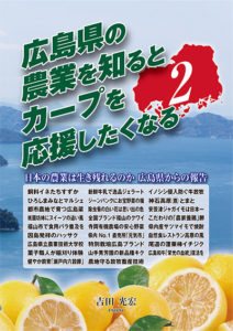 広島県の農業を知るとカープを応援したくなる２　表紙