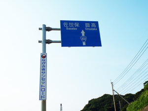 ながさきサンセットロードの標識