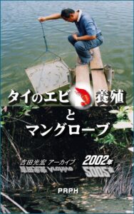 「タイのエビ養殖とマングローブ」表紙