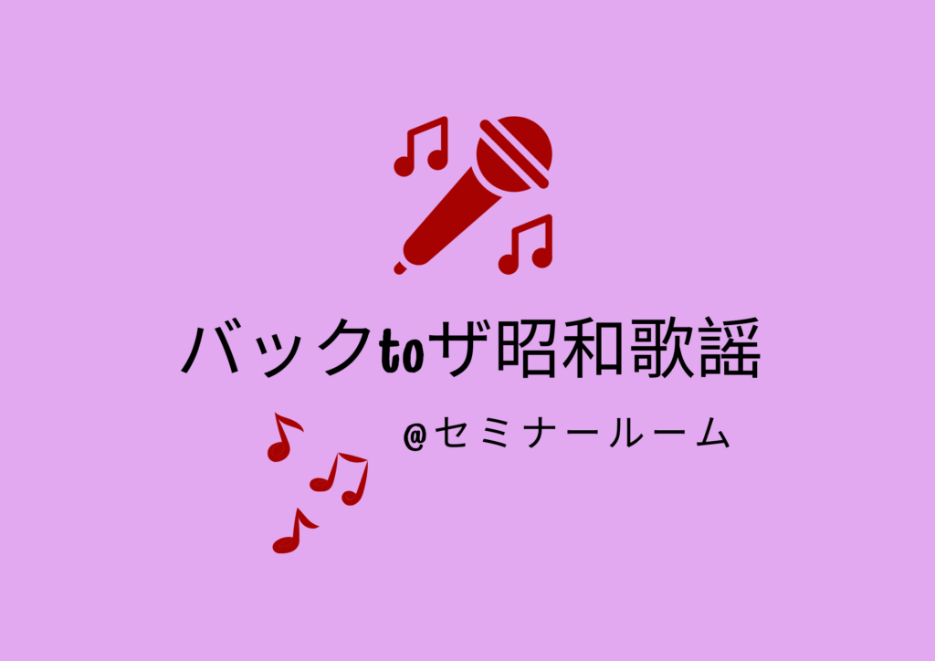 バックtoザ歌謡曲のポスター