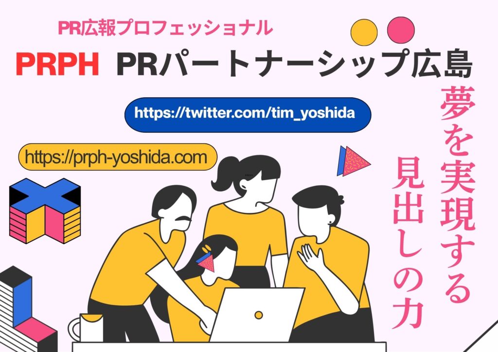 PRPHのPR見出し