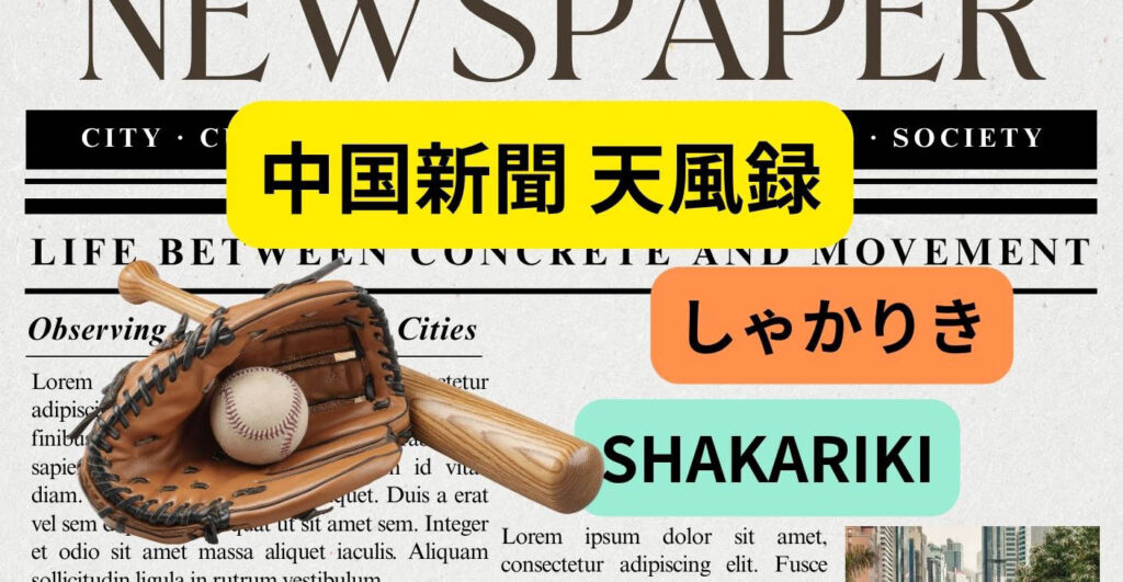 中国新聞天風録イメージ