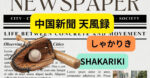 中国新聞天風録イメージ